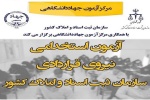 برگزاری آزمون استخدامی سازمان ثبت اسناد و املاک توسط جهاددانشگاهی