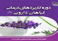 دوره کاربرد گیاهان دارویی ۱