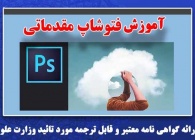 دوره فتوشاپ مقدماتی