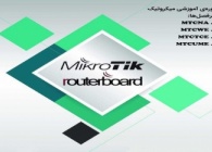 دوره آموزشی میکروتیک (MICRO TIK)