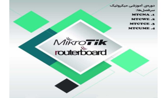 دوره آموزشی میکروتیک (MICRO TIK)