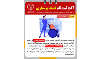 آغاز ثبت نام کمک پرستاری