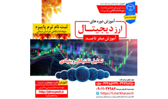 آموزش  دوره های ارز دیجیتال صفر تا صد