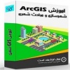 دوره آموزشی ARC GIS