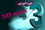 دوره آموزش تری دی مکس (۳D MAX)