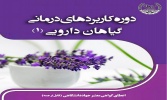 دوره کاربرد گیاهان دارویی ۱