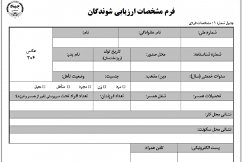 دانلود فرم ارزیاب شوندگان